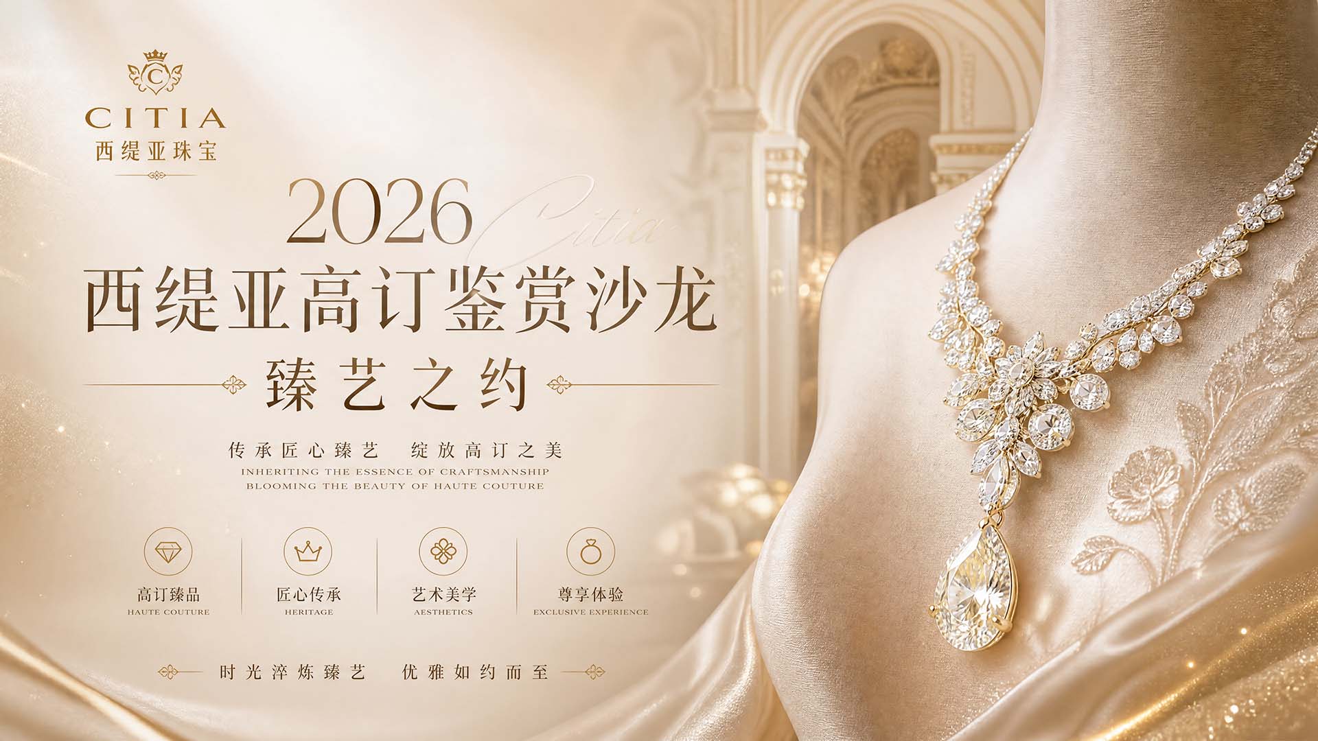 2026 西缇亚高订鉴赏沙龙・臻艺之约